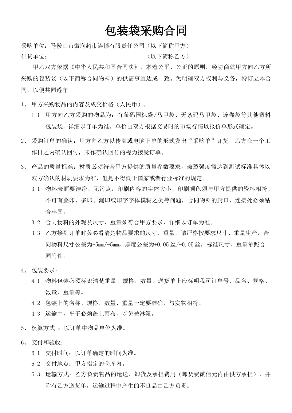 包装袋采购合同_第1页