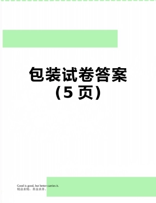 包装试卷答案