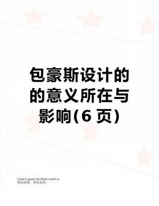 包豪斯设计的的意义所在与影响