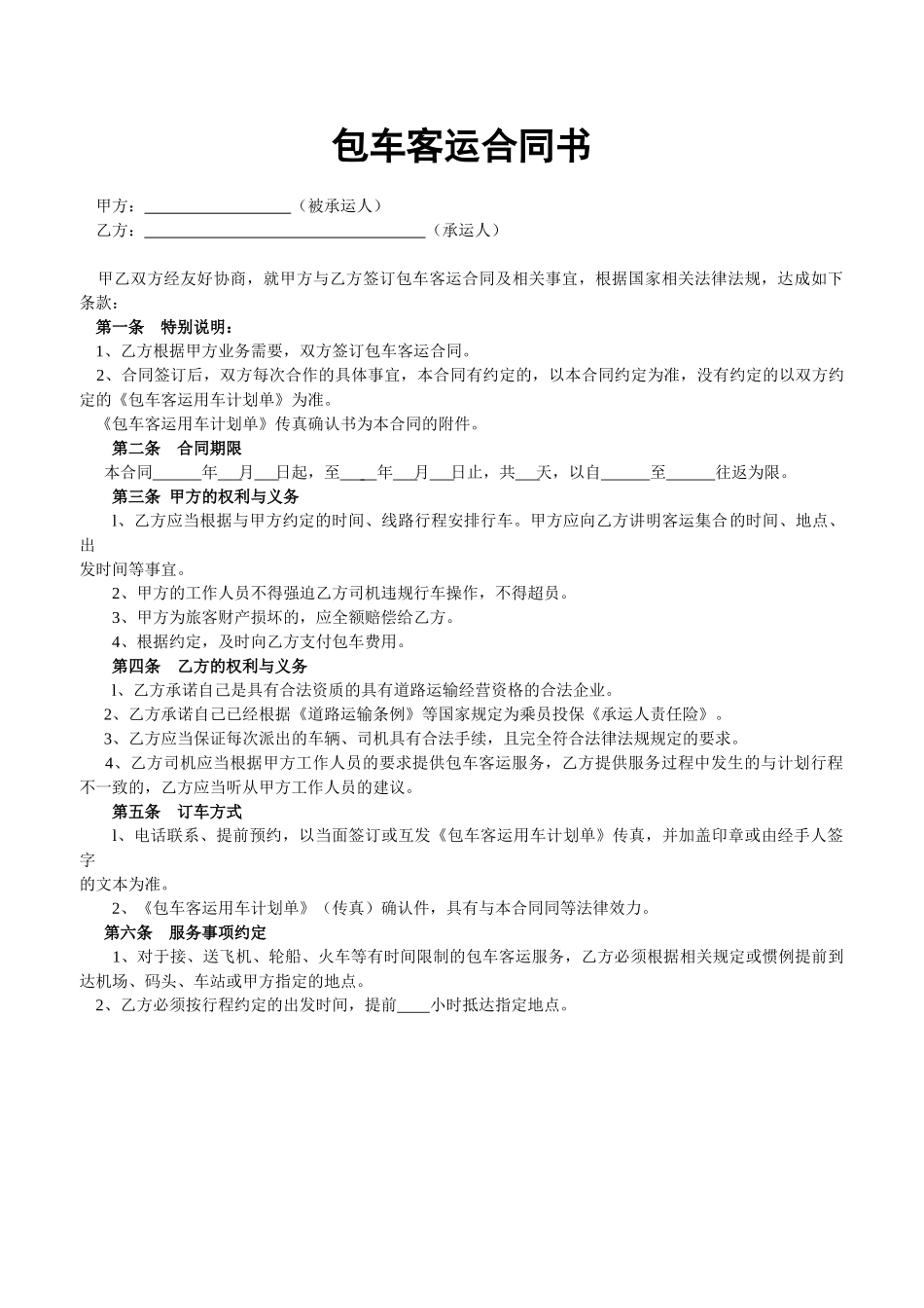包车客运合同书_第1页