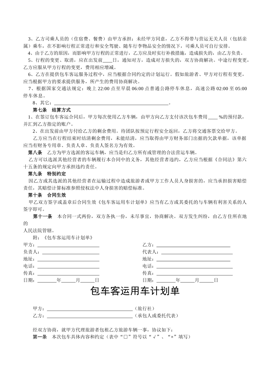 包车客运合同书_第2页
