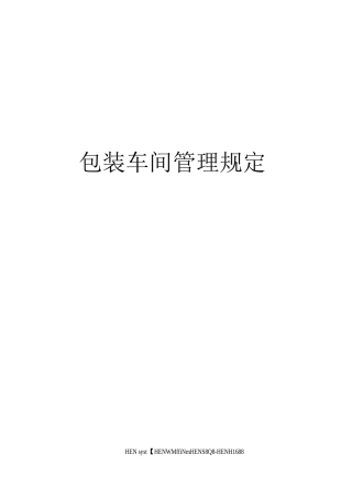 包装车间管理规定