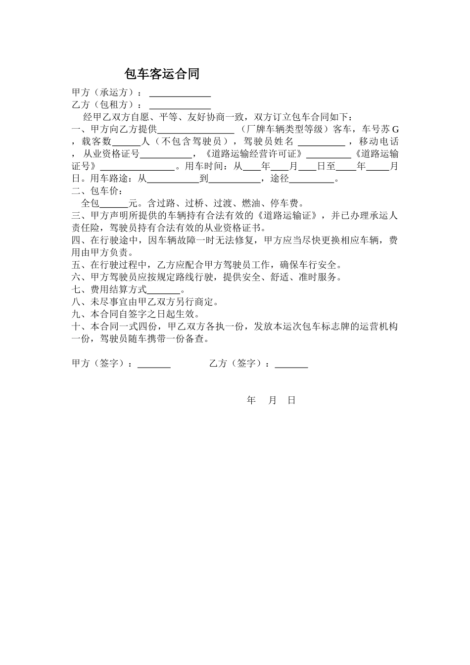 包车客运合同_第1页