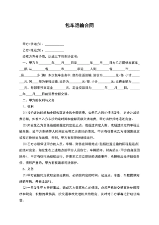 包车运输合同