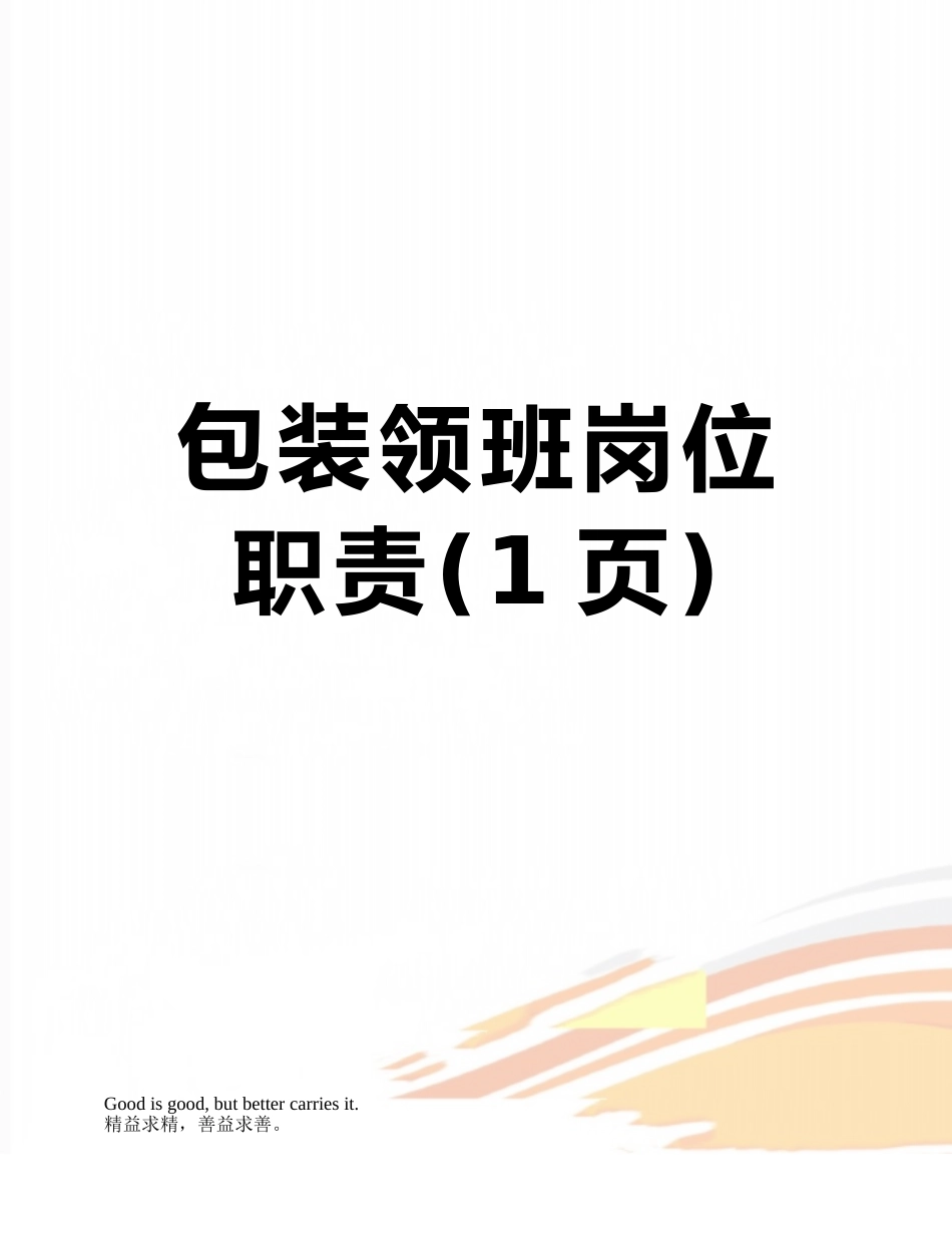 包装领班岗位职责_第1页