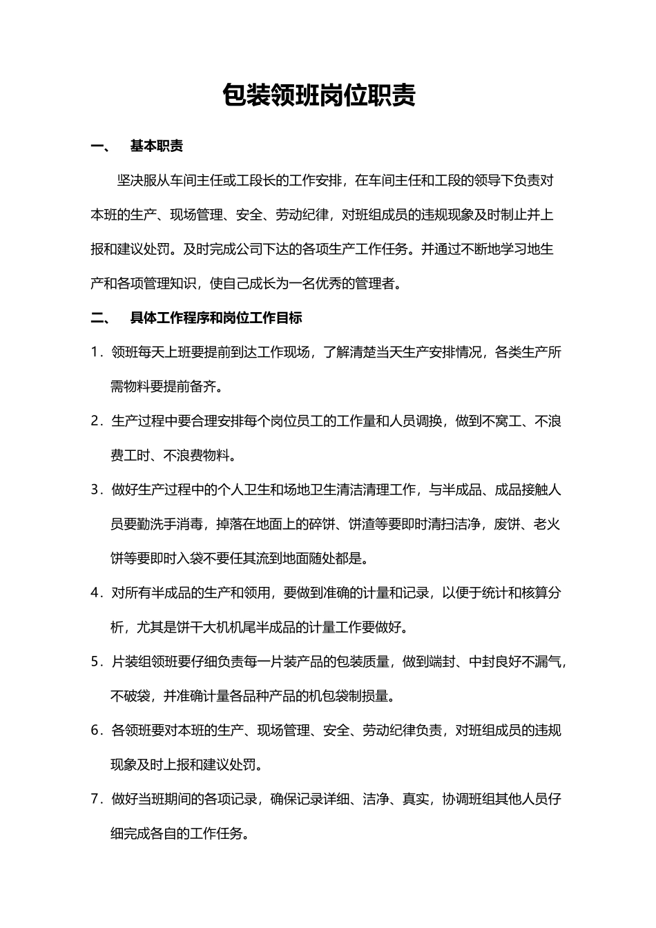 包装领班岗位职责_第2页