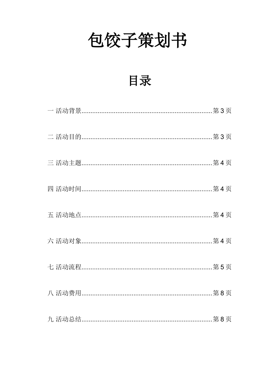 包饺子活动策划书_第2页