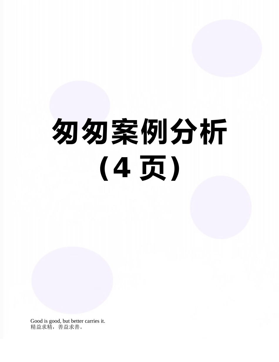 匆匆案例分析_第1页