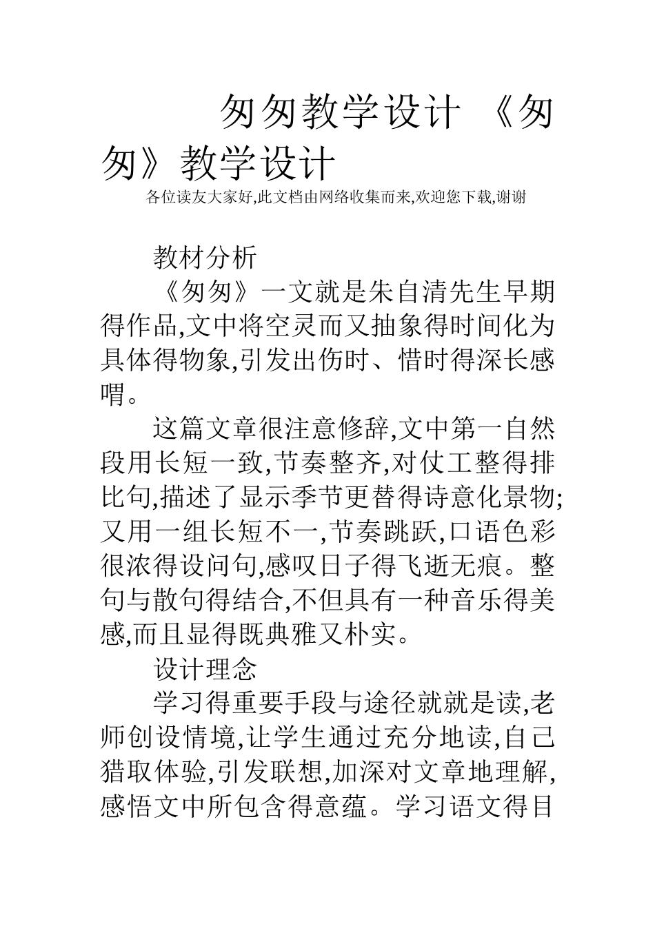 匆匆教学设计 《匆匆》教学设计_第1页