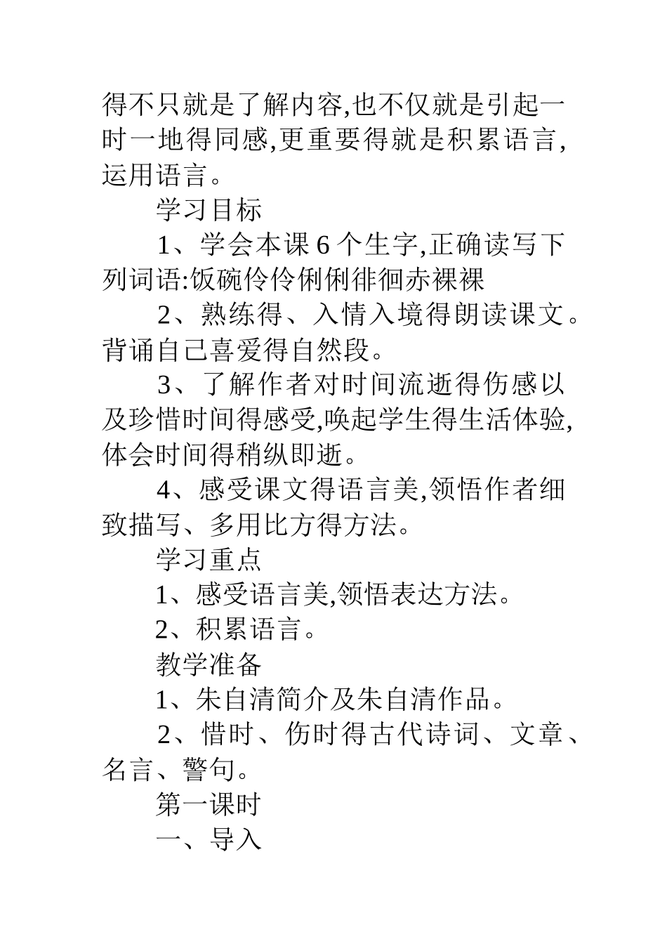 匆匆教学设计 《匆匆》教学设计_第2页