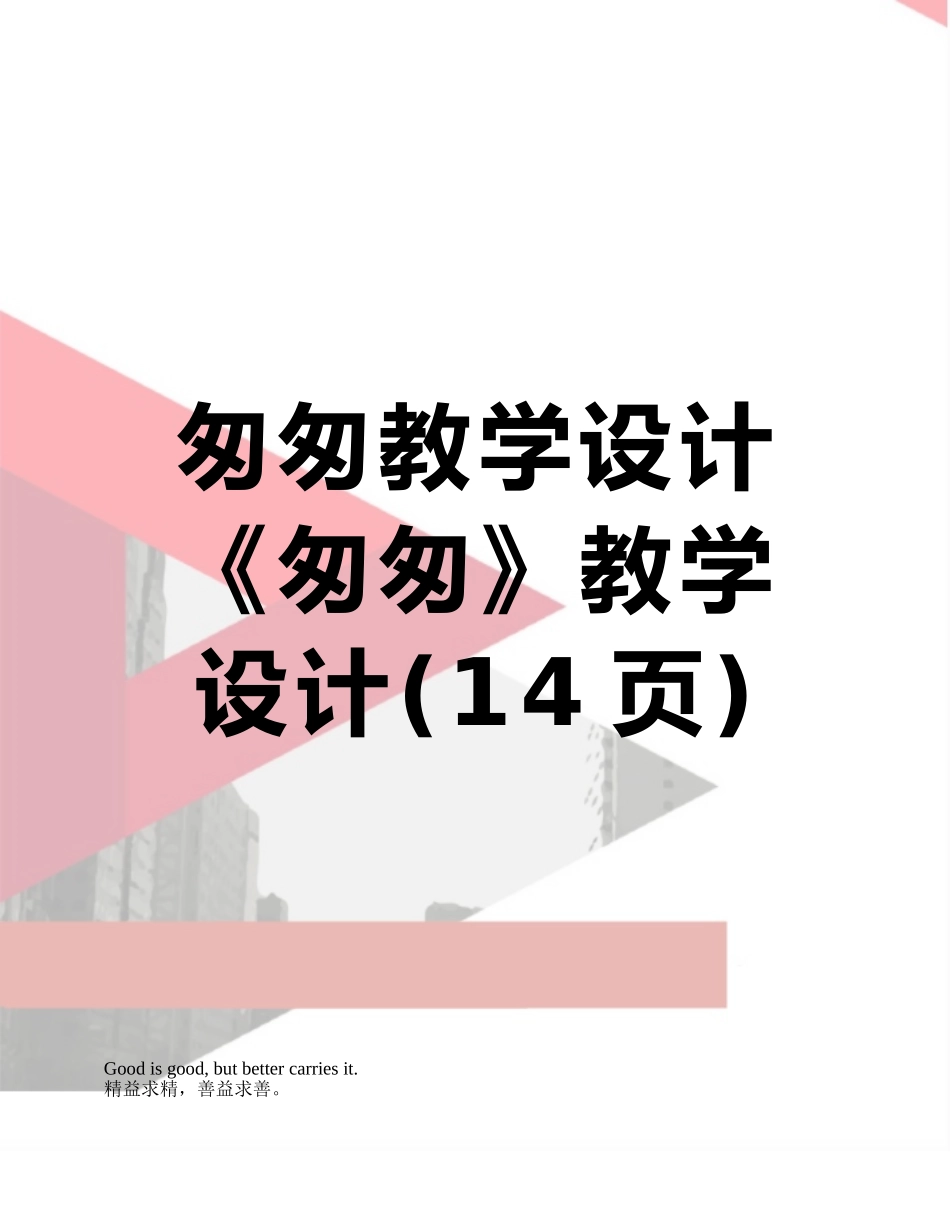 匆匆教学设计《匆匆》教学设计_第1页