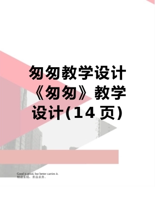 匆匆教学设计《匆匆》教学设计