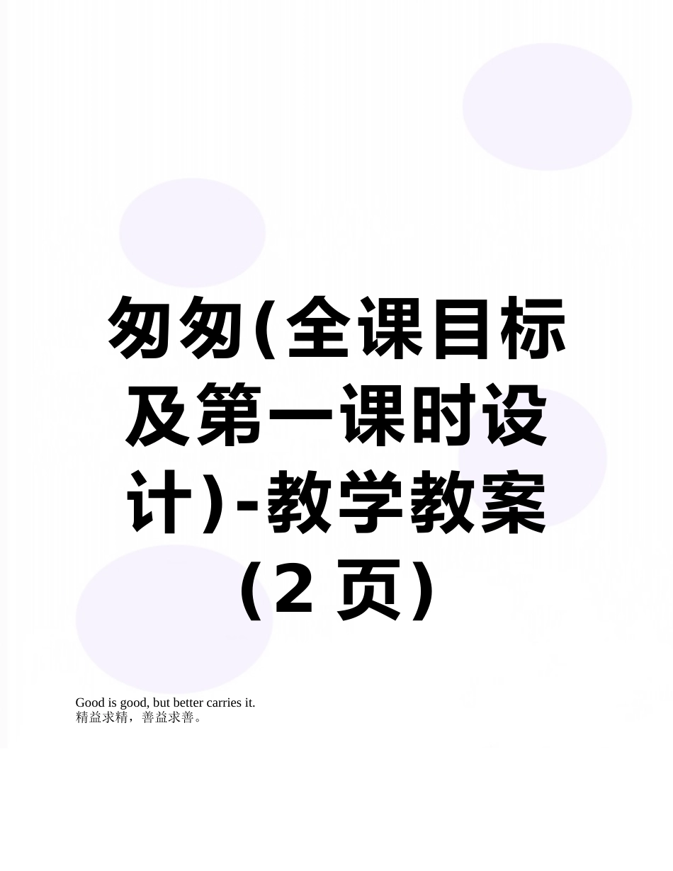 匆匆-教学教案_第1页