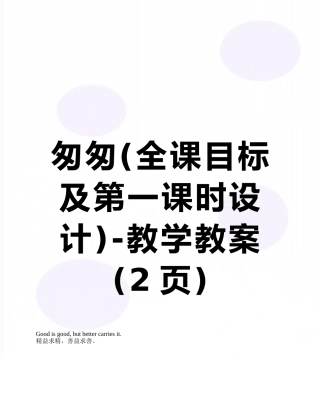 匆匆-教学教案