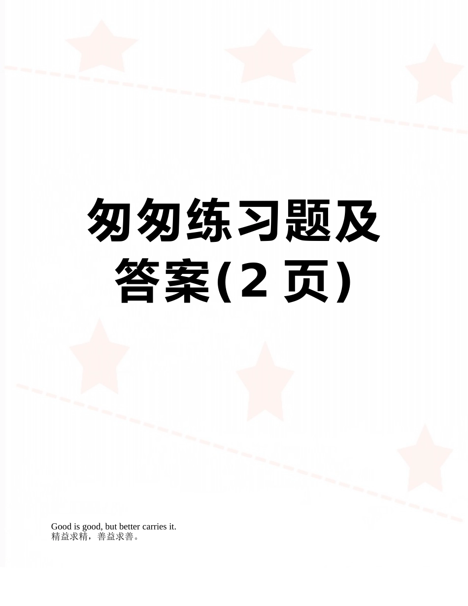 匆匆练习题及答案_第1页