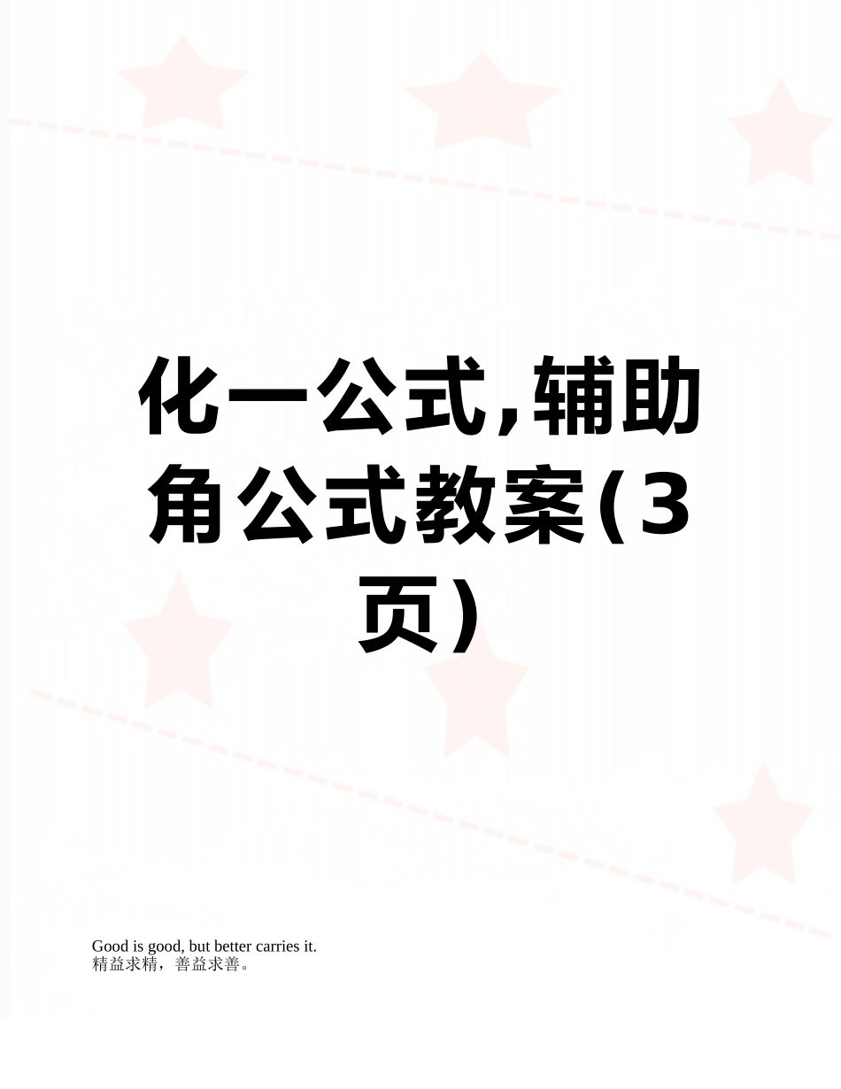 化一公式-辅助角公式教案_第1页