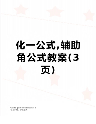 化一公式-辅助角公式教案