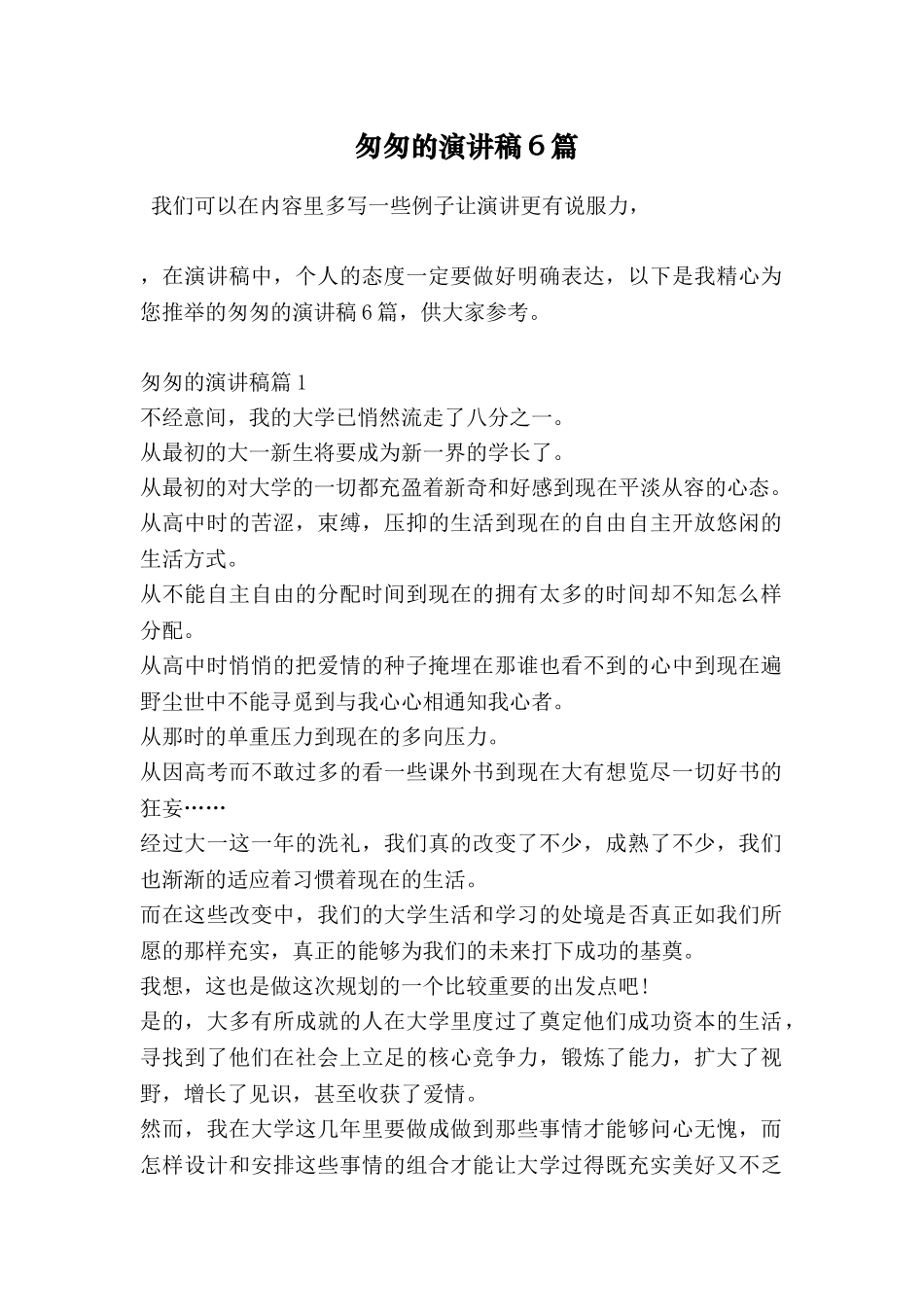 匆匆的演讲稿6篇_第1页