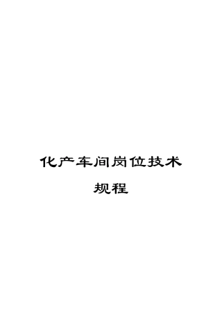 化产车间岗位技术规程