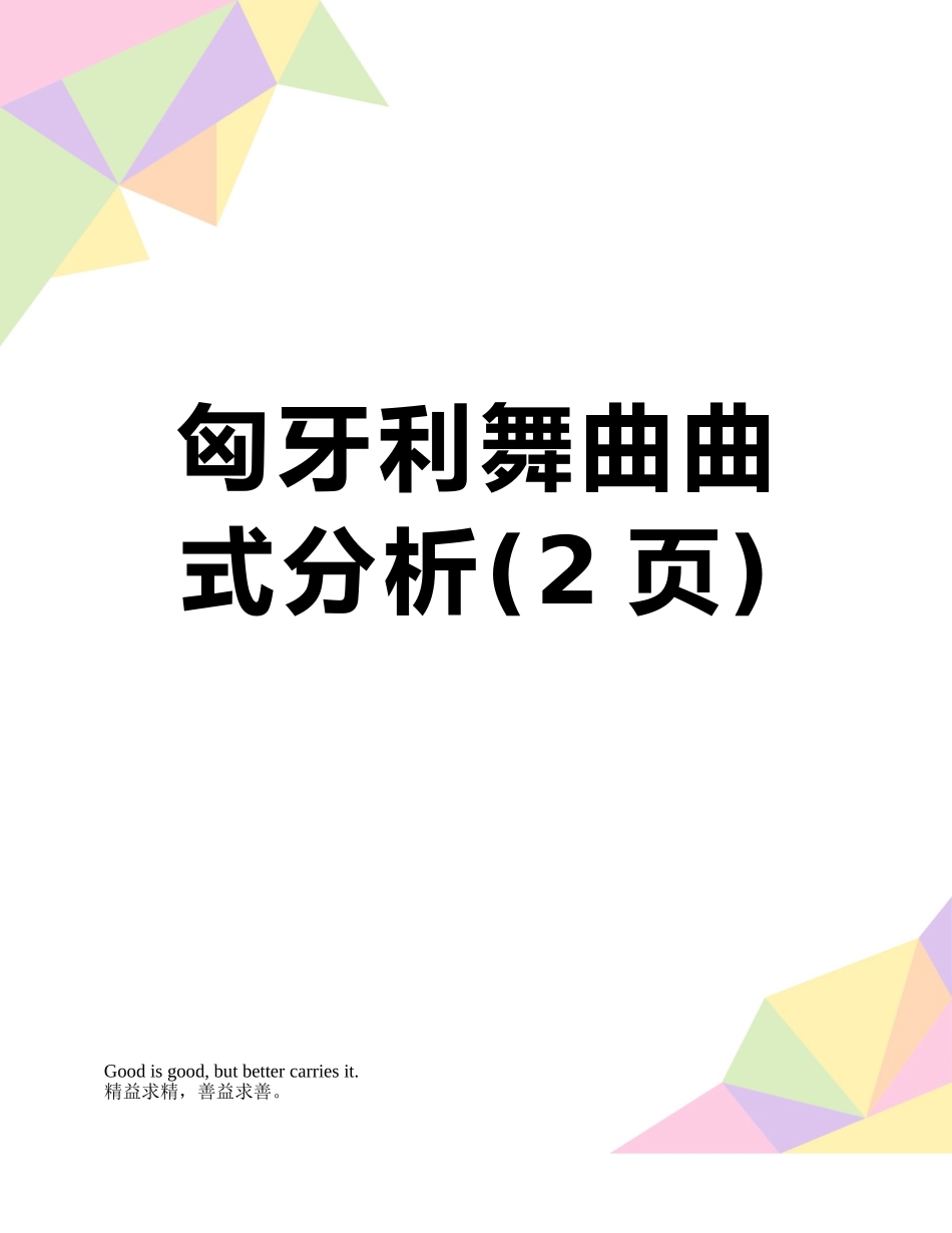 匈牙利舞曲曲式分析_第1页
