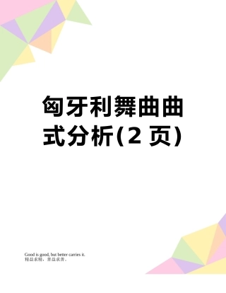匈牙利舞曲曲式分析