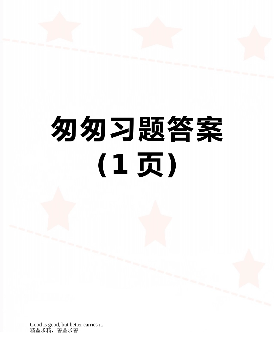 匆匆习题答案_第1页