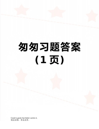 匆匆习题答案