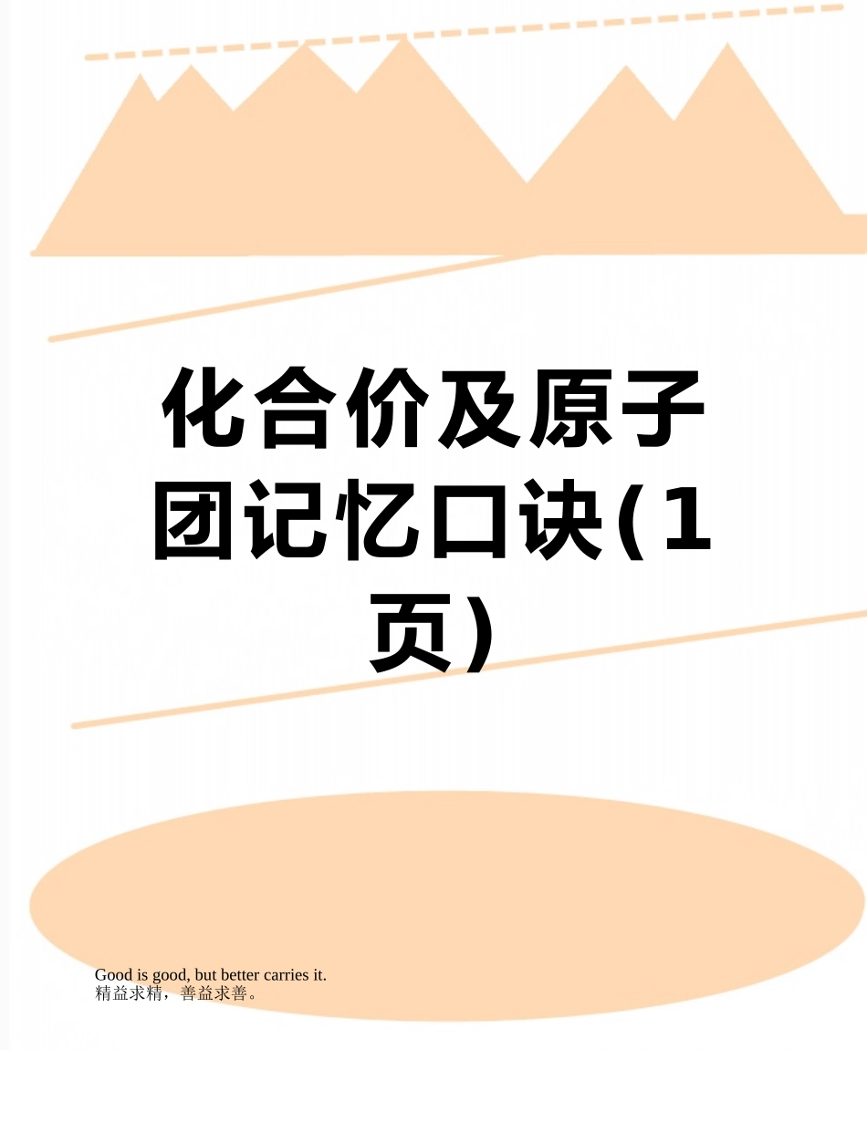 化合价及原子团记忆口诀_第1页
