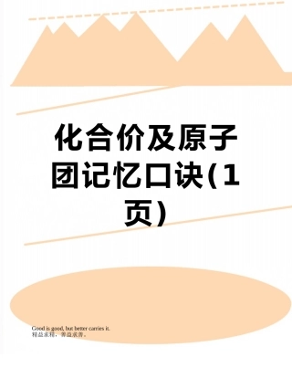 化合价及原子团记忆口诀