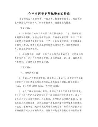 化产车间节能降耗增效的措施