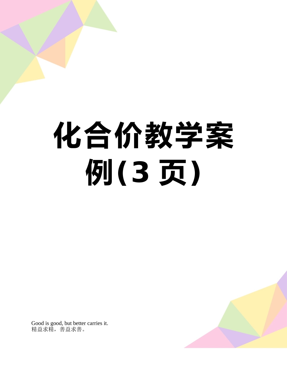 化合价教学案例_第1页