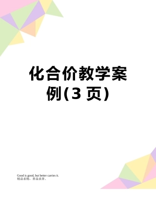化合价教学案例
