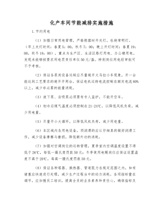 化产车间节能减排实施措施