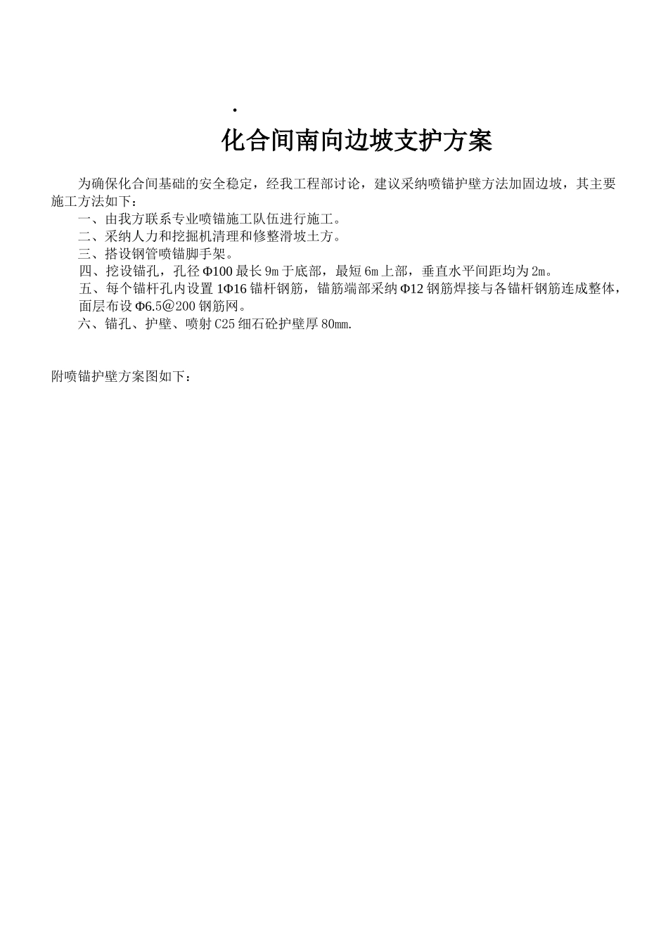化合间南向边坡支护施工方案_第1页