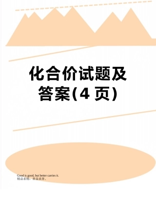 化合价试题及答案