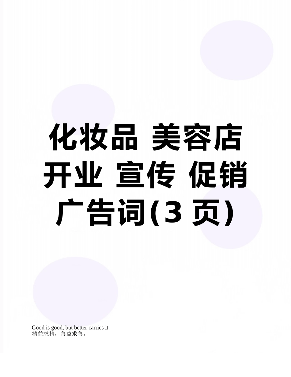 化妆品-美容店开业-宣传-促销广告词_第1页