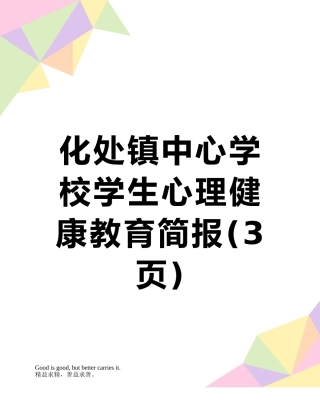 化处镇中心学校学生心理健康教育简报