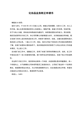 化妆品业务转正申请书