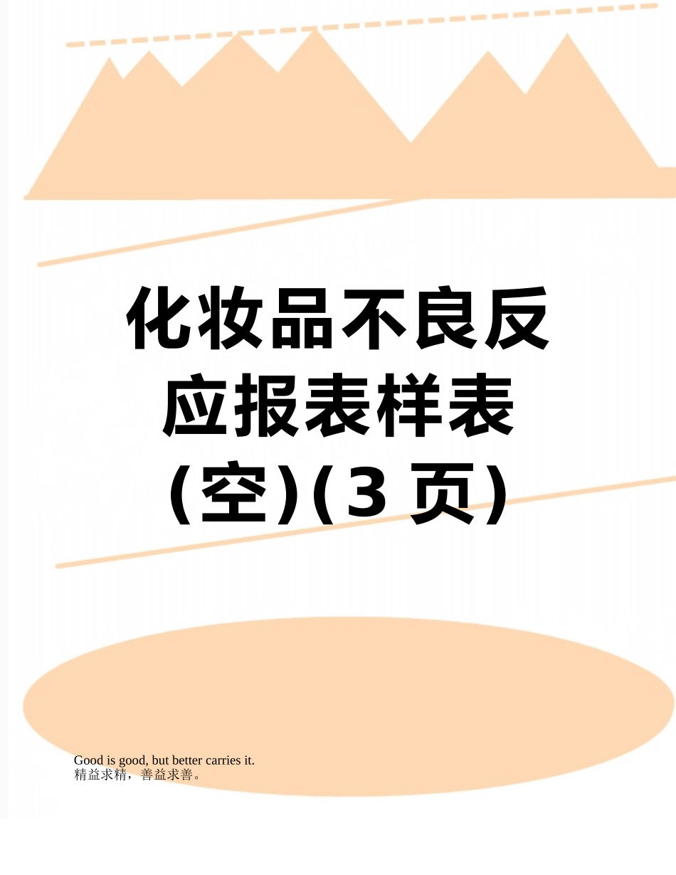 化妆品不良反应报表样表_第1页