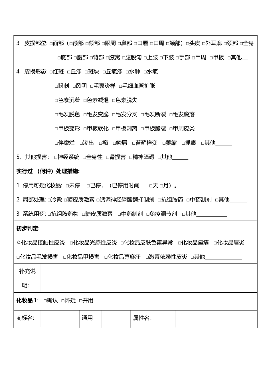 化妆品不良反应报表样表_第3页