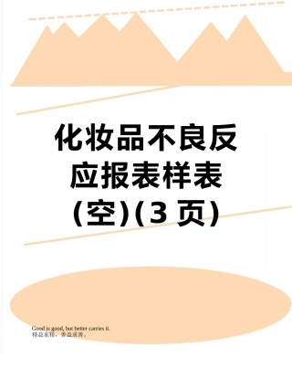 化妆品不良反应报表样表