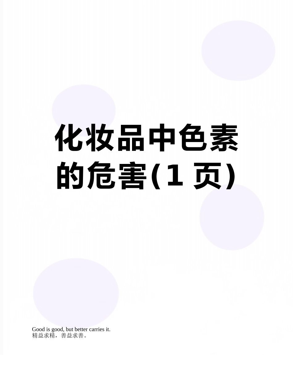 化妆品中色素的危害_第1页