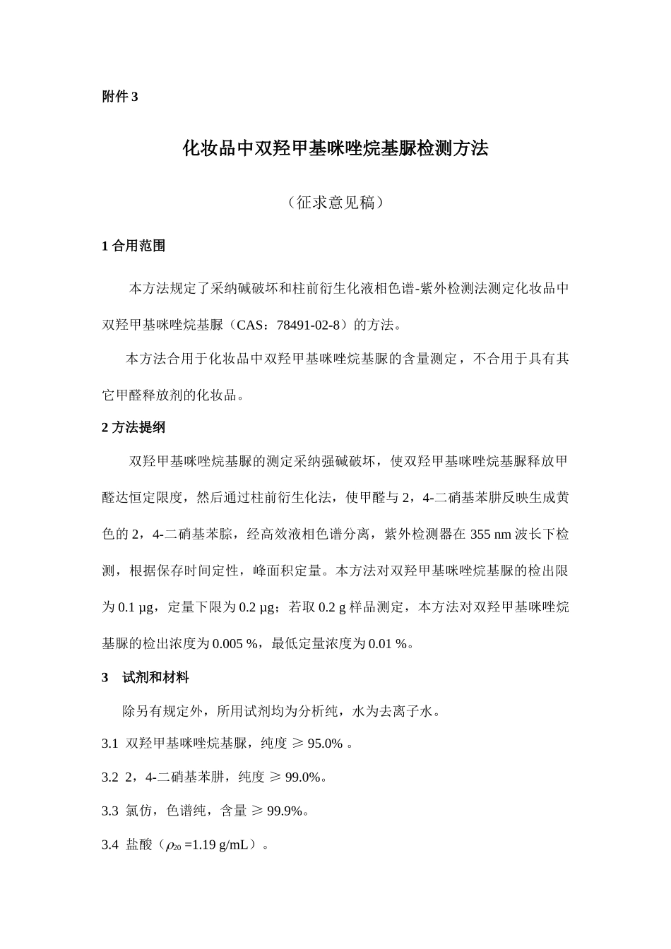 化妆品中双羟甲基咪唑烷基脲检测方法_第1页