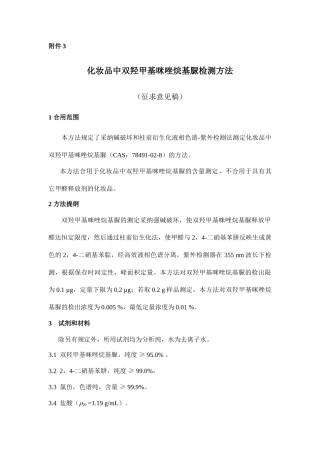 化妆品中双羟甲基咪唑烷基脲检测方法