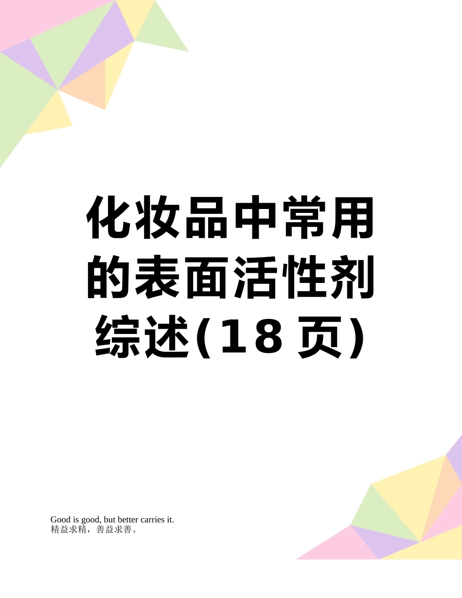 化妆品中常用的表面活性剂综述_第1页