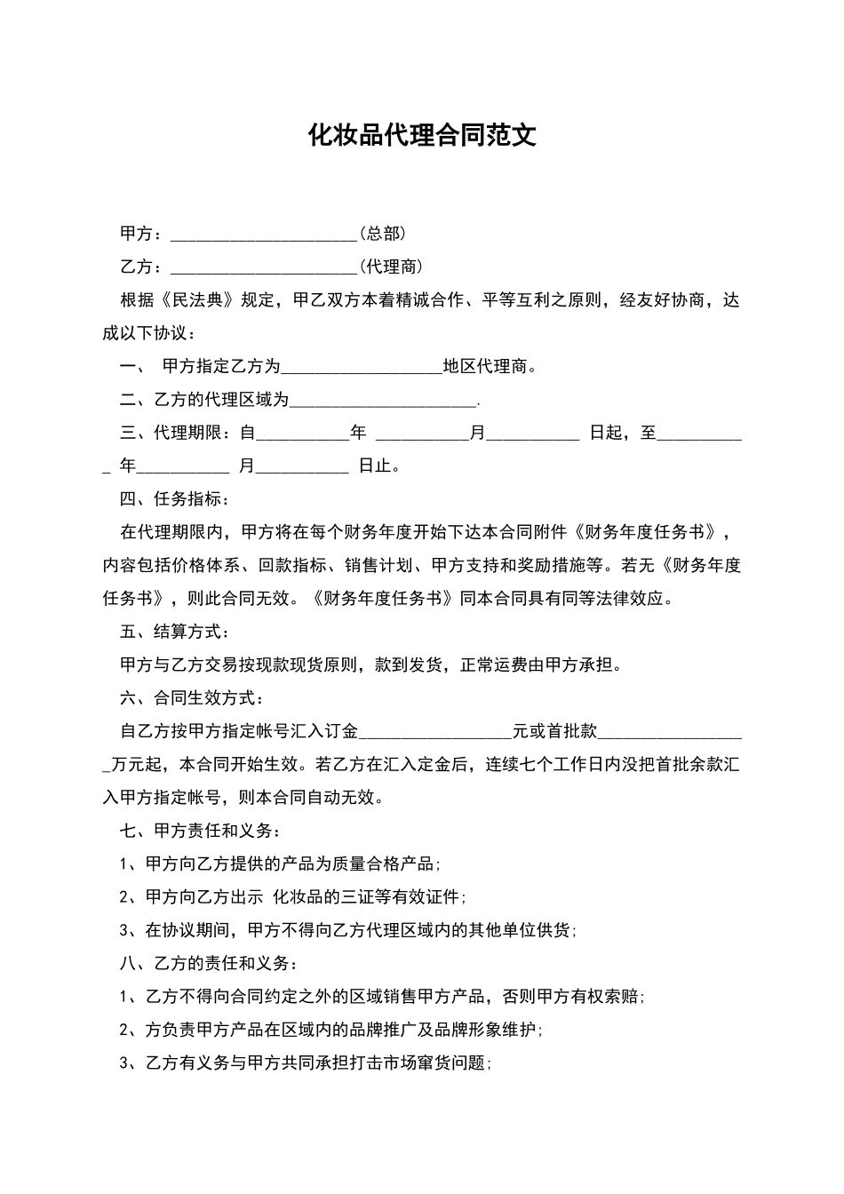 化妆品代理合同范文_第1页