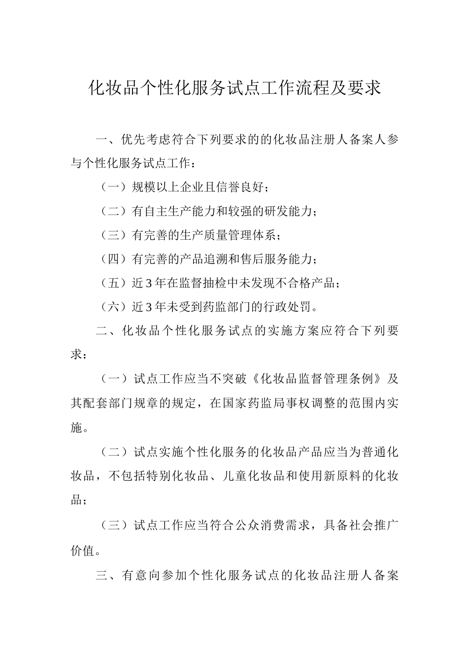 化妆品个性化服务试点工作流程及要求2_第1页