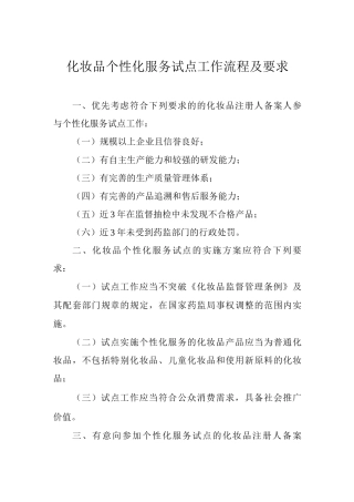 化妆品个性化服务试点工作流程及要求2