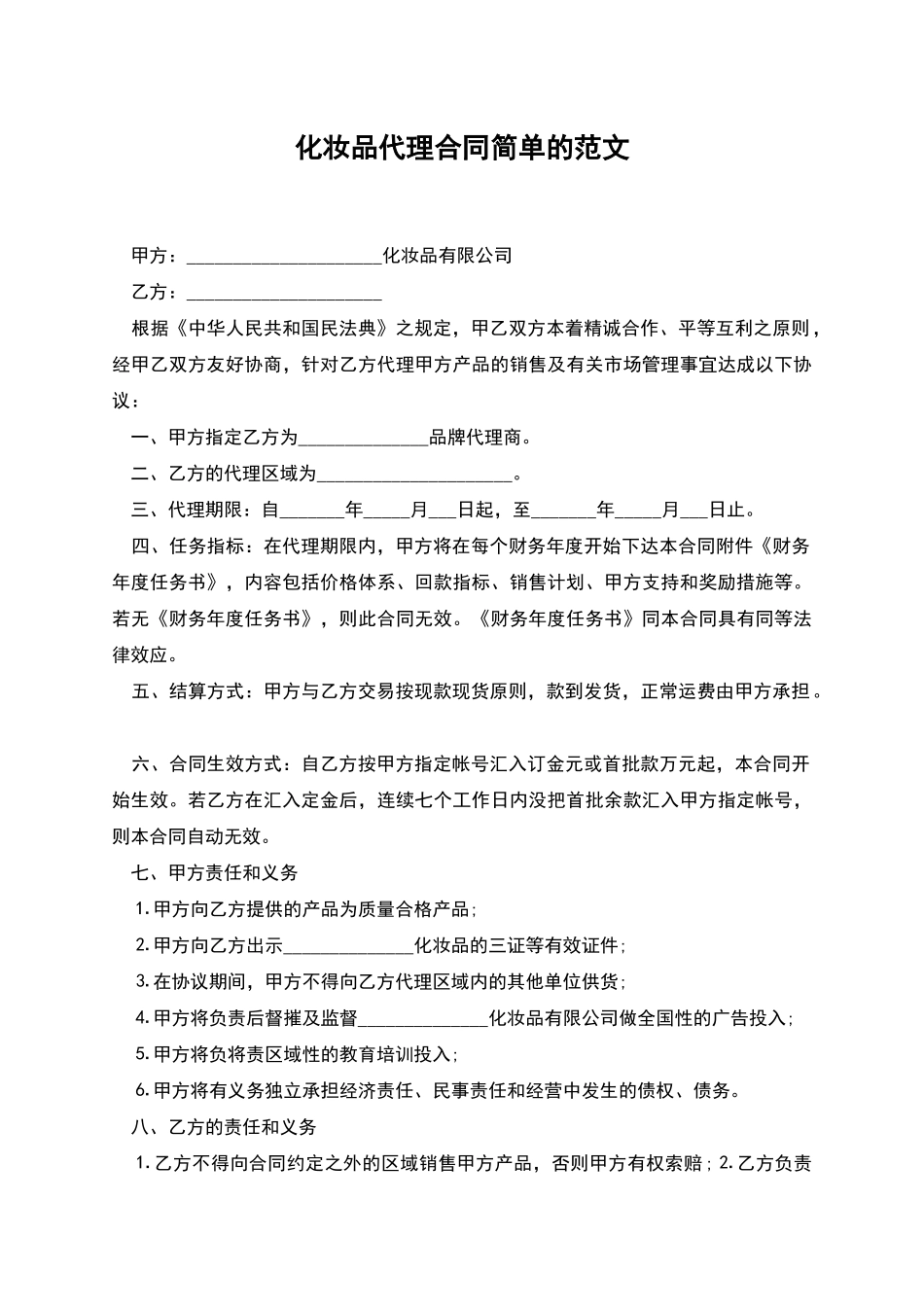 化妆品代理合同简单的范文_第1页