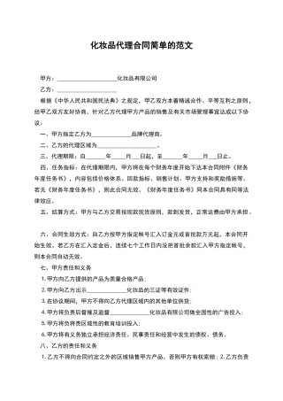 化妆品代理合同简单的范文